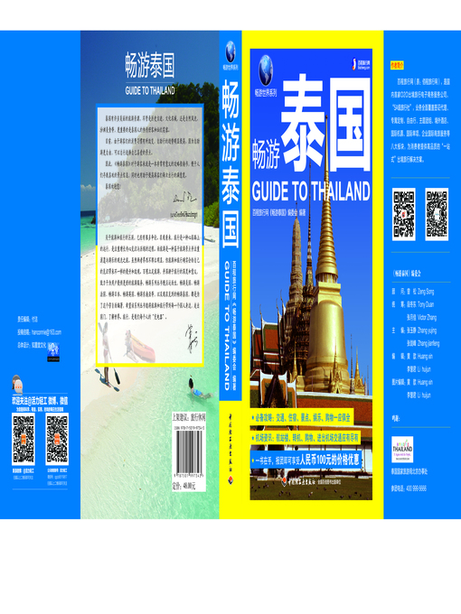 Title details for 畅游泰国(Guide to Thailand) by 百程旅行网《畅游泰国》编委会 - Available